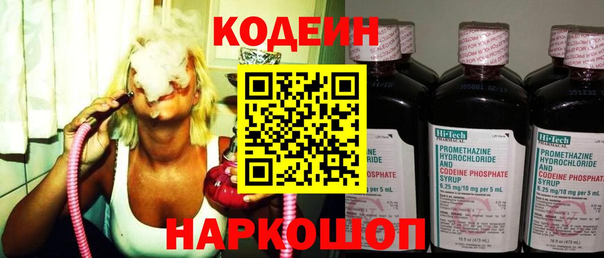 Кодеин Purple Drank  Вход с VPN  Сызрань 